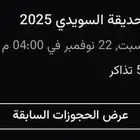 تذاكر حديقه السويدي توفرت .. فوري للبيع