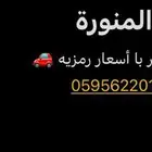 توصيل مشاوير داخل المدينة المنورة بأسعار رمزيه جدا