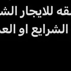 احتاج شقه للايجار الشهري