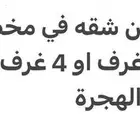 ابحث عن شقه في مخطط طيبة او مخطط الهجرة