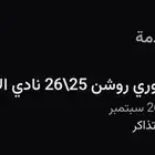 تذكرة تذاكر النصر و الاتحاد