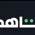 حساب شاهد ب 6 ريال مع ضمان كامل المده