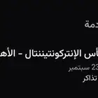 تذاك( الاهلي - بيراميدز النهائي