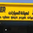 ورشة الجوكر لصيانة السيارات