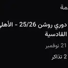 تذاكر الاهلي والقادسية تذكرتين ب 40