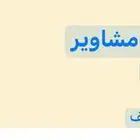 توصيل