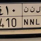 لوحه مميزه خصوصي
