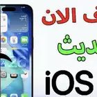 إرجاع أنظمة آبل التحديثات وحل مشاكل الأيفون