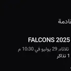 تذكرة فالكون يوم الثلاثاء الساعه 10 30
