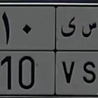 للبيع لوحة مميزة ( ن س ى 310 )