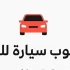 مطلوب سياره للبيع