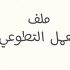 ملفات إنجازات للمعلمين والمعلمات