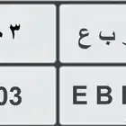 لوحة خصوصي ربع 2003 مميزة