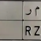 طلب لوحة حروف (عمر) اي رقم