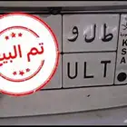 لوحة مميزه طلو تم البييع