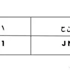 لوحة مميزة ( س ن ح 321)