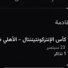 تذكره كأس القارات الاهلي