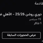 تذكرة مباراة الأهلي والهلال