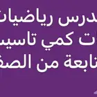مدرس رياضيات و قدرات كمي تاسيس و متابعة