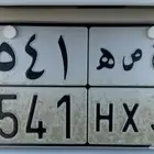 لوحة حصه 8541 جاهزه للنقل