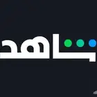 شاهد