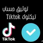 طريقه توثيق حسابك تيك توك