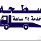 سطحة سطحة سطحه
