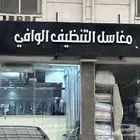 مغسلة ملابس متكاملة للتقبيل