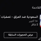 تذاكر المنتخب