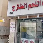 ملحمة بيت اللحم الطازج اللذيذ