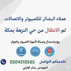 بيع وصيانة واستبدال لاجهزة الكمبيوتر والجوال