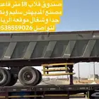 صندوق قلاب 18 متر
