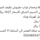 غرف عزاب مفروش شهري للايجار
