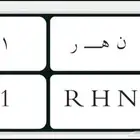 لوحة مميزة وتصنيف نادر نهر 11