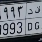 للبيع او البدل لوحه مميزه نقل اقد 9993