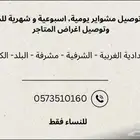 سائقه فتاه لتوصيل المشاوير والدوامات