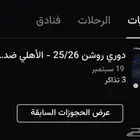 3 تذاكر للبيع مباراة الهلال والاهلي ( للبيع )