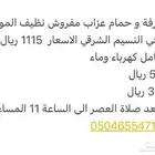 غرف عزاب للايجارمفروش1115ريال بحي النسيم