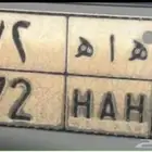 لوحه مميزه مسيومه ب 16 الف لا يدق علي الى صامل