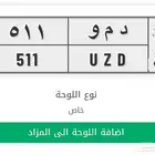 لوحه 511 عتيبه