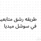 طريقه رشق متابعين مضمونه