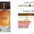 ( تم البيع عطر) سفاري إكستريم عبد الصمد القرشي