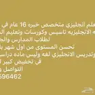 معلم لغة إنجليزية متخصص خبره اهلي ودولي