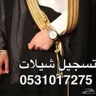 تسجيل شيلات