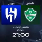 تذاكر مباراة الأهلي والهلال
