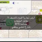 ارض تجارية للبيع