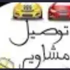 توصيل مشاويراوغراض من الخفجي الى مطار الكويت ودمام