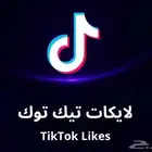 لايكات تيك توك بسعر كسررر