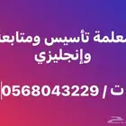 معلمة تأسيس ومتابعة و انجليزي