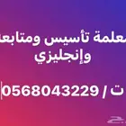 معلمة تأسيس ومتابعة وإنجليزي